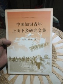 中国知识青年上山下乡研究文集 上 金大陆, 金光耀主编 出版社: 上海社会科学院出版社【上册249页】