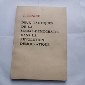 法文版 列宁 社会民主党在民主革命中的两种策略（稀缺本）