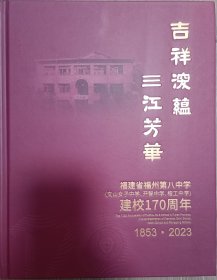 福州八中170年校庆纪念册，陈晨校长亲笔签名