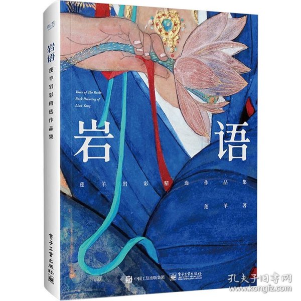 岩语：莲羊岩彩精选作品集（精装版）（全彩）