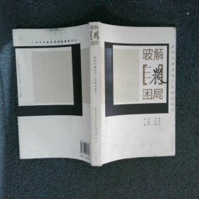 破解“三农”困局:新农村建设与广州模式研究