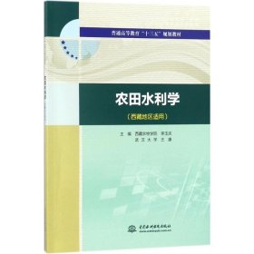 农田水利学（西藏地区适用）/普通高等教育“十三五”规划教材