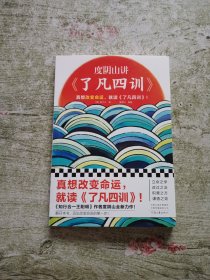 度阴山讲了凡四训（马上就要进入社会了，赶紧读了凡四训恶补为人处世！《知行合一王阳明》作者度阴山翻译、注释、解读）