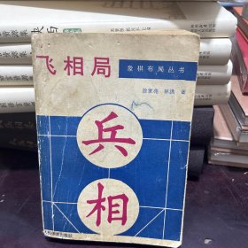 象棋布局丛书,飞相局