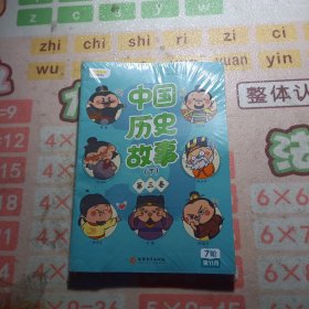 中国历史故事（下）第三四卷 未拆封