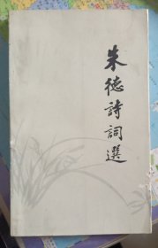朱德诗词选