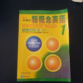朗文·外研社·新概念英语1英语初阶学生用书（全新版附扫码音频）