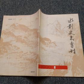 水利史志专刊1990 1