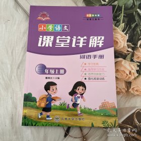 小学语文课堂详解（三年级上册）