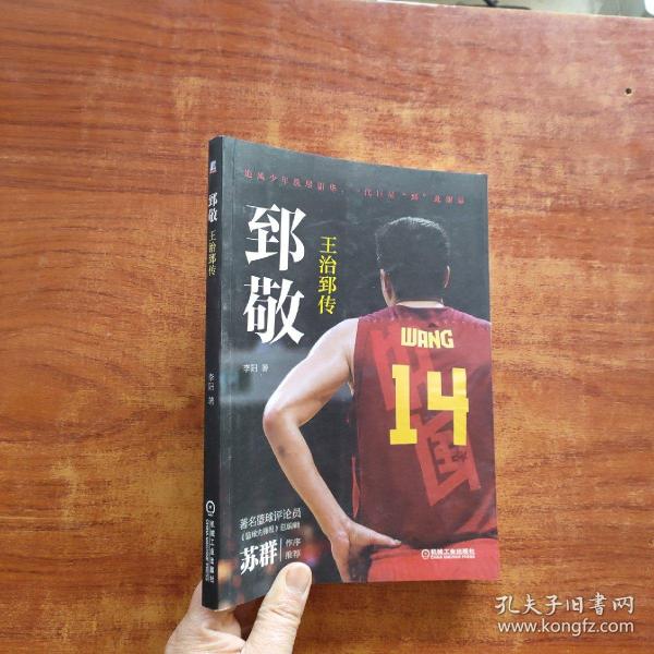 郅敬：王治郅传