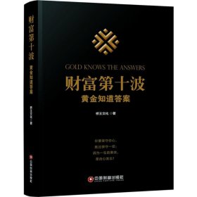 财富第十波：黄金知道答案9787504766649桥王文化