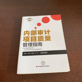 内部审计项目质量管理指南