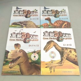 全新恐龙大揭秘 4本合售