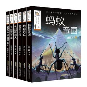 给少年的科幻经典(第二辑)(全6册)