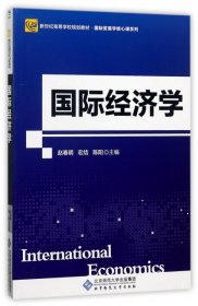 国际经济学(新世纪高等学校规划教材)/国际贸易学核心课系列