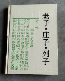 老子 庄子 列子