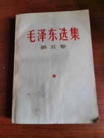 毛泽东选集 第五卷 1977年4月初版
