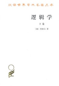 逻辑学 下卷 黑格尔 9787100011464 商务印书馆 1976--1