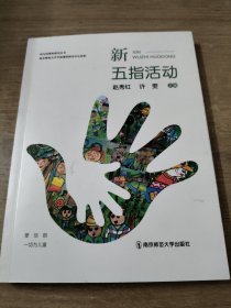 新五指活动