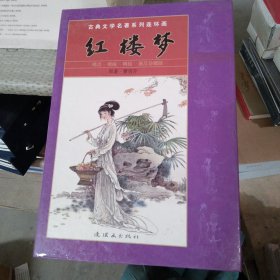 古典文学名著系列连环画：红楼梦（套装共20册）（普及珍藏版）