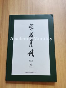 学术月刊 2025/4