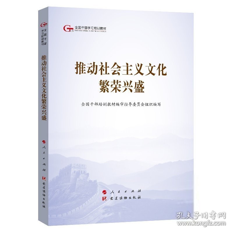 推动社会主义文化繁荣兴盛（第五批全国干部学习培训教材）审指导委员会 著；全国干部培训教材 编审指导委员会 著；全国干部培训教材 编审指导委员会 著；全国干部培训教材 编人民出版社9787010203874