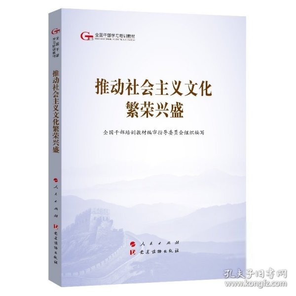 推动社会主义文化繁荣兴盛（第五批全国干部学习培训教材）审指导委员会 著；全国干部培训教材 编审指导委员会 著；全国干部培训教材 编审指导委员会 著；全国干部培训教材 编人民出版社9787010203874