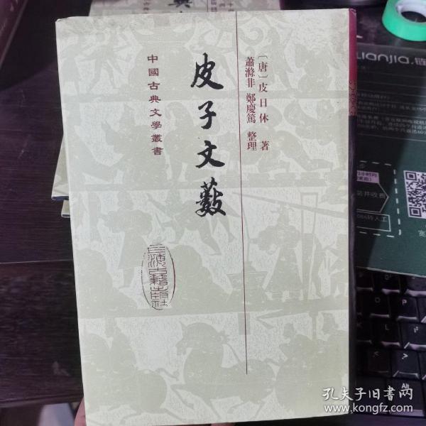 中国古典文学丛书：皮子文薮