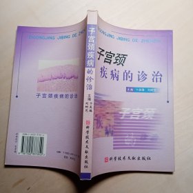 子宫颈疾病的诊治