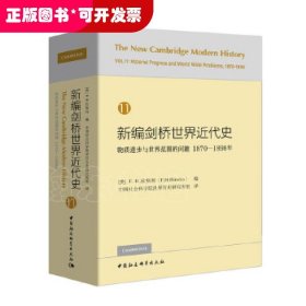 新编剑桥世界近代史11：物质进步与世界范围的问题：1870-1898年