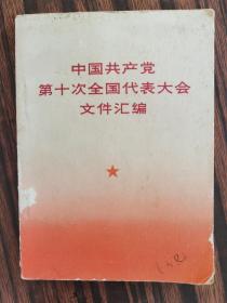 中共第十次大会文件汇编