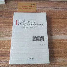 生活的“革命”道德建设的范式和路向转换