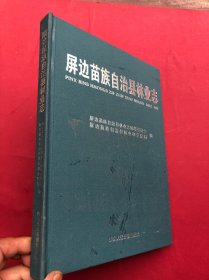 屏边苗族自治县林业志 大开本 精装“”.