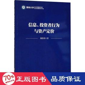 信息、投资者行为与资产定价 股票投资、期货 刘莎莎