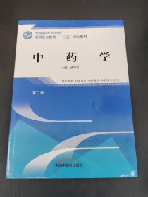 中药学·全国中医药行业高等职业教育“十三五”规划教材