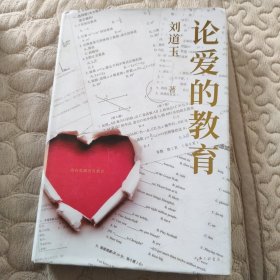 论爱的教育【刘道玉签名钤印本】2