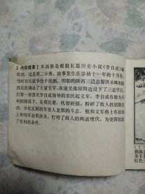 连环画：李自成之二（南原激战）/27#