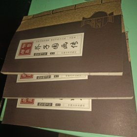 线装藏书馆-芥子园画传 卷二 卷三 卷四