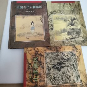 山水画风丶中国古代人物画风（3本）