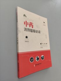 中药汤剂煎服必读