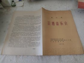 第二次双周音乐会节目单