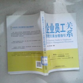 企业员工关系管理文案全程指引