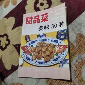 甜品菜美味30种——家庭美食系列丛书