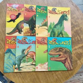 恐龙 揭开史前世界巨大动物的奥秘 1-8