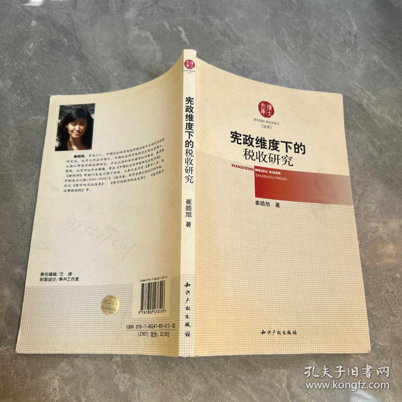 宪政维度下的税收研究