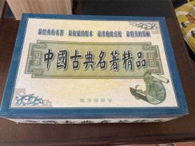 中国古典名著精品 （16卷全）【史记上中下，容斋随笔上下，诗经楚辞，孙子兵法三十六计六韬，搜神记世说新语，论语孟子，战国策，唐宋八大家文钞，老子庄子荀子，宋词三百首，古文观止，浮生六记幽梦影陶安梦忆小窗幽记，唐诗三百首 注疏元曲菁华】