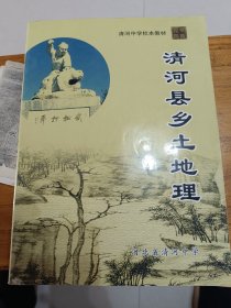 清河县乡土地理