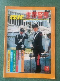 现代世界警察 1992·7