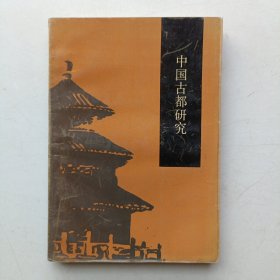 中国古都研究（七）