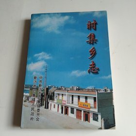 时集乡志（江苏省新沂市时集镇）